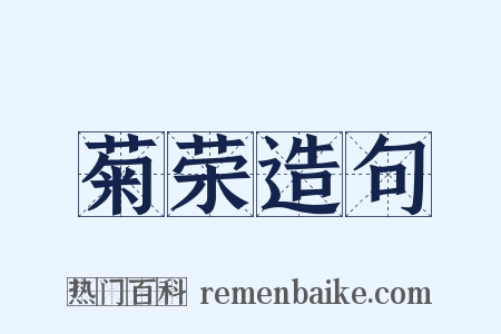 菊荣造句是什么意思的图片